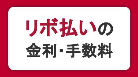 リボ払いの金利・手数料は高い？返済額を減らす方法を徹底解説！