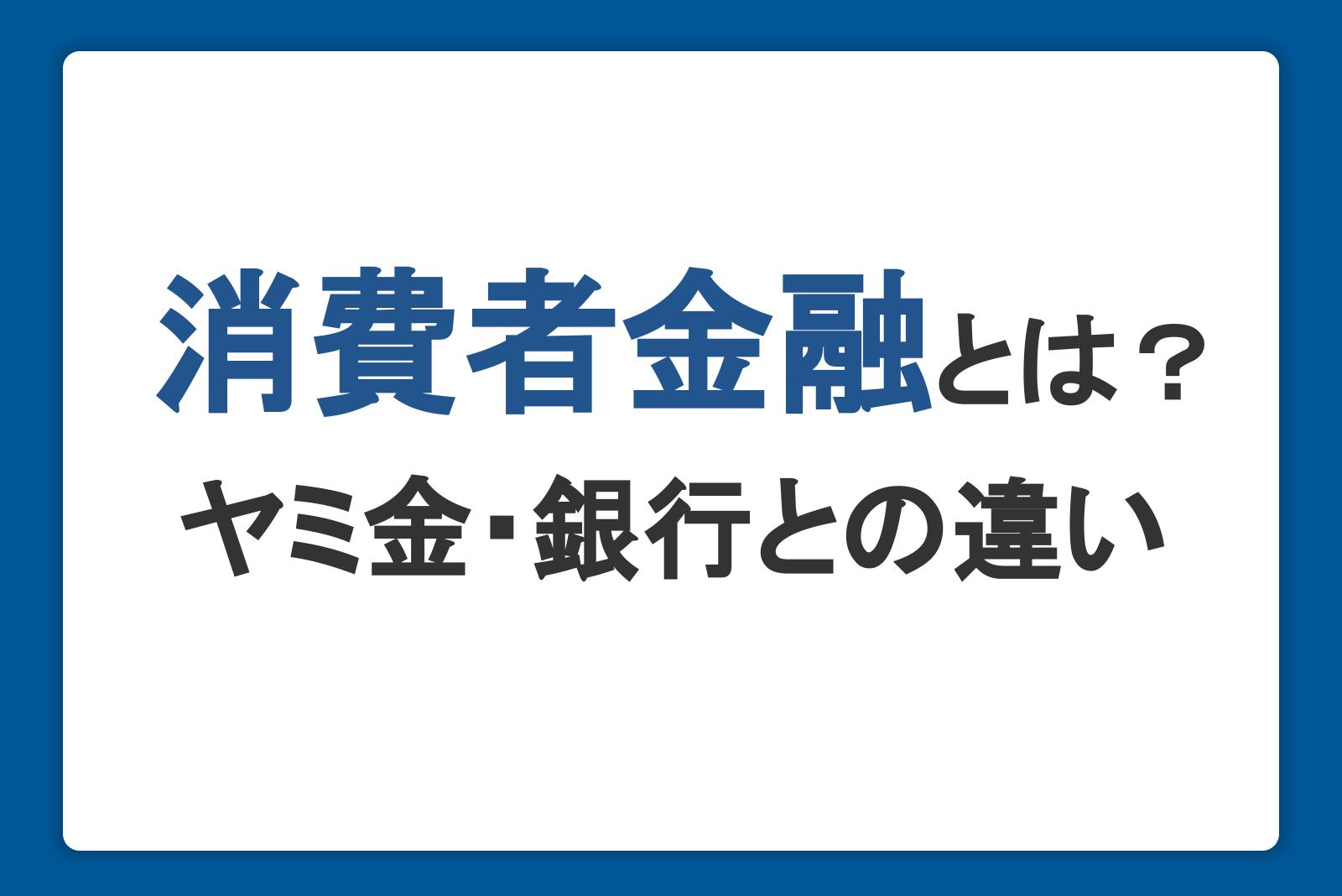 消費者金融とは？ヤミ金・銀行との違い