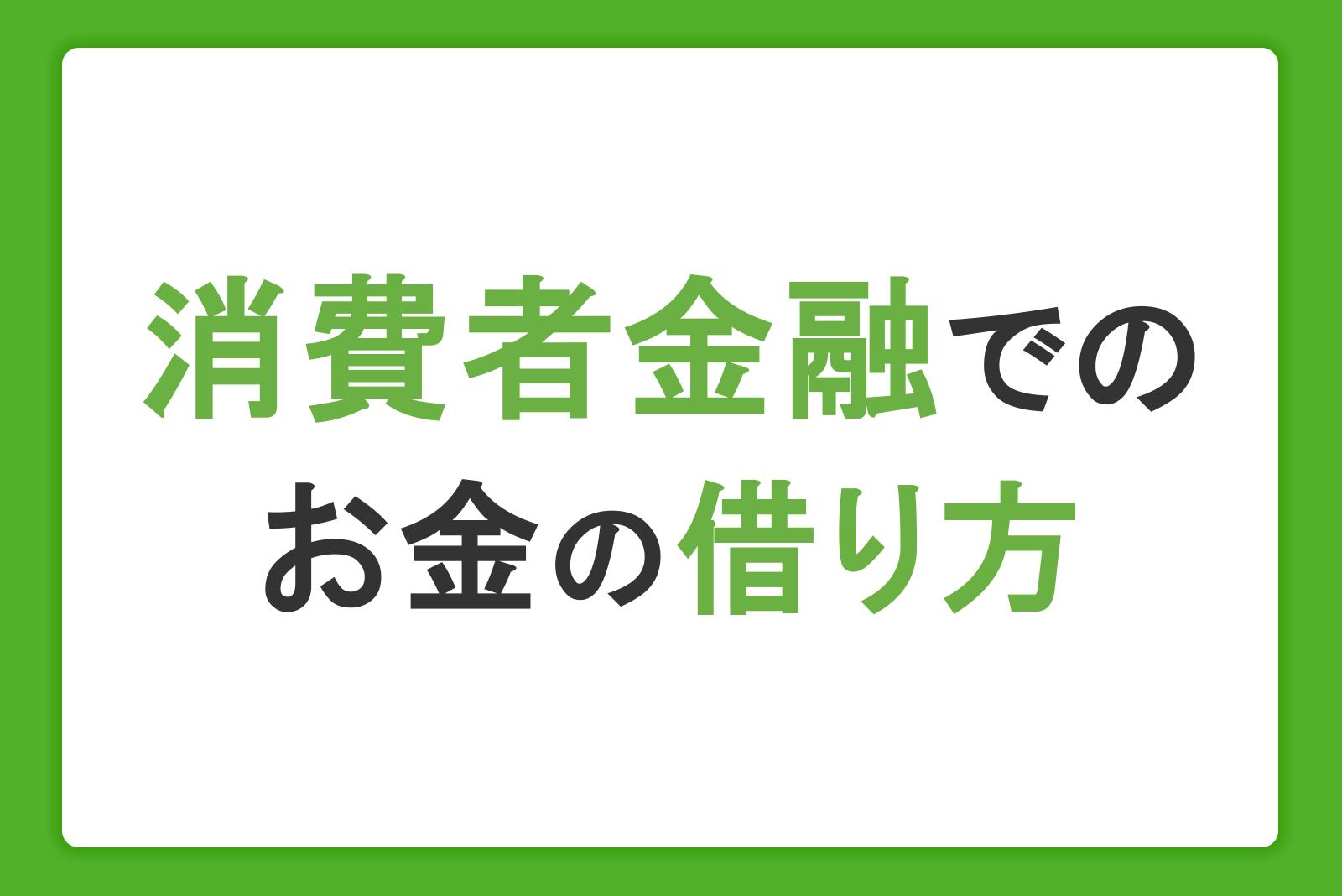 消費者金融でのお金の借り方！6つの手順と利用前や返済時の注意点を解説