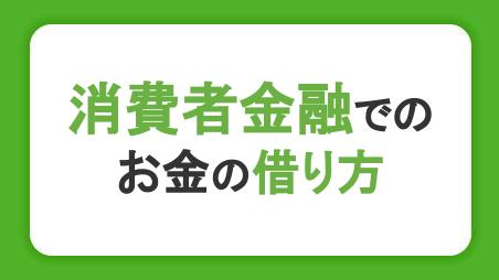 消費者金融でのお金の借り方！6つの手順と利用前や返済時の注意点を解説