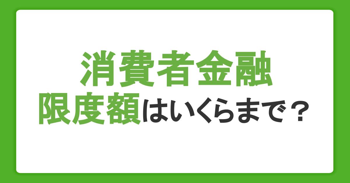 消費者金融の限度額はいくらまで？上限や引き上げ方法を解説