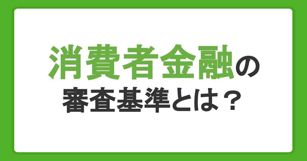 消費者金融の審査基準とは？審査に通らない理由や在籍確認も解説