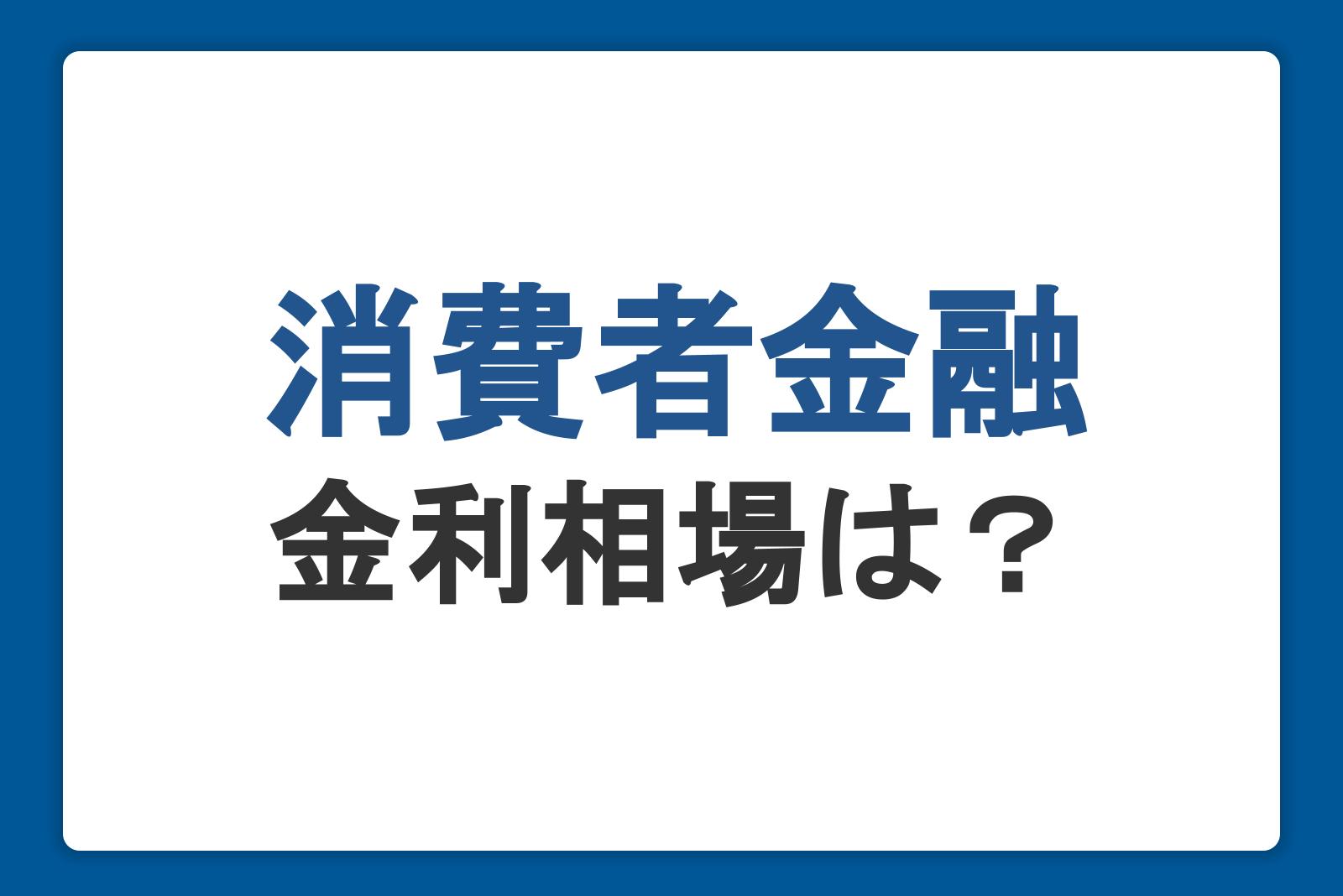 消費者金融の金利相場は？上限や利息計算、仕組みを解説