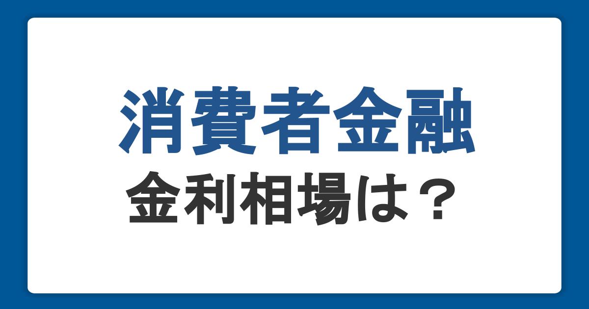 消費者金融の金利相場は？上限や利息計算、仕組みを解説