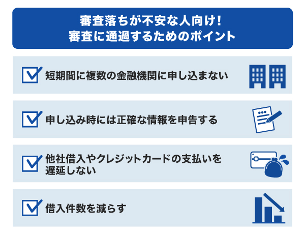 審査に通過するためのポイント