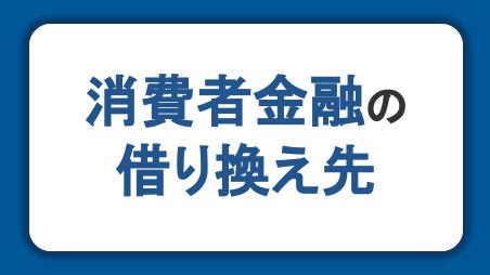 消費者金融からの借り換え先を解説！審査への対策やデメリットも紹介