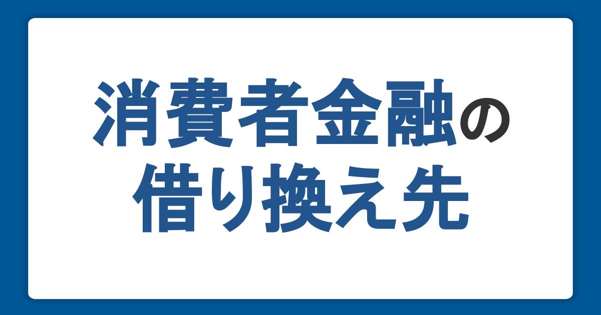 消費者金融からの借り換え先を解説！審査への対策やデメリットも紹介