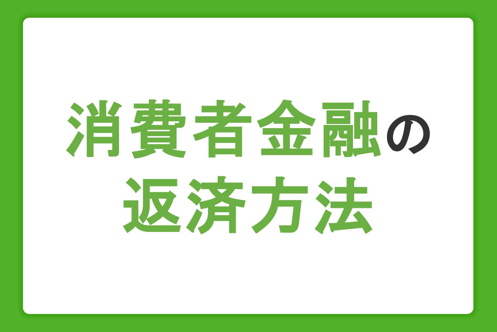 消費者金融の返済方法を解説。利息の決まり方や計画的な返済のコツ