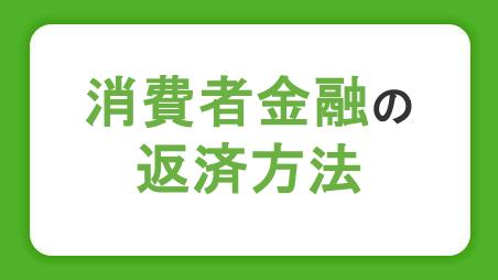 消費者金融の返済方法を解説。利息の決まり方や計画的な返済のコツ