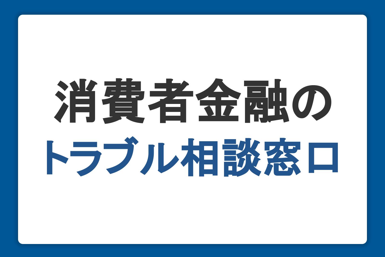 消費者金融におけるトラブルの相談窓口は？返済できないときのリスクも解説