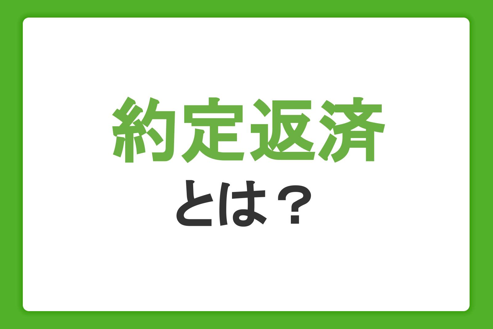 約定返済とは？カードローン返済時のコツと遅延のリスク