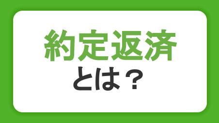 約定返済とは？カードローン返済時のコツと遅延のリスク