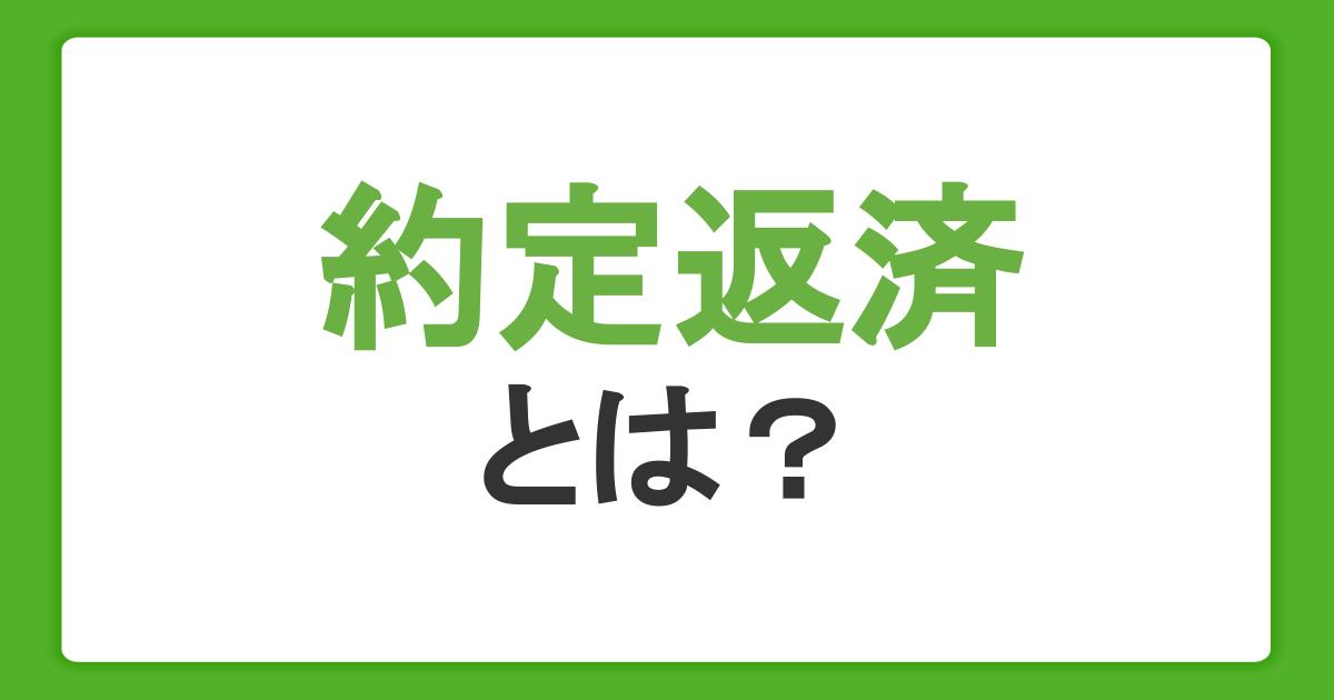 約定返済とは？カードローン返済時のコツと遅延のリスク