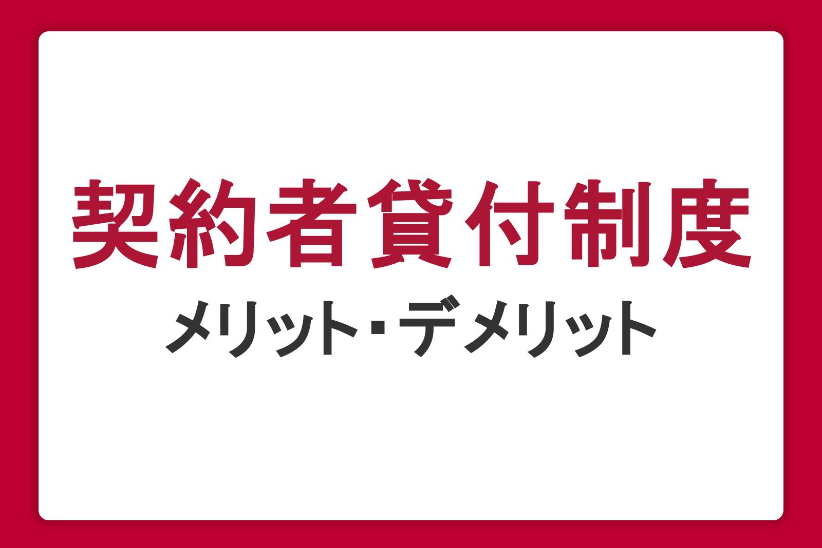 契約者貸付制度とは？生命保険でお金を借りる仕組みとメリット・デメリット