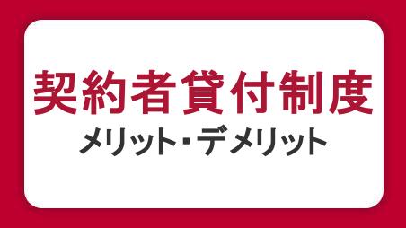 契約者貸付制度とは？生命保険でお金を借りる仕組みとメリット・デメリット