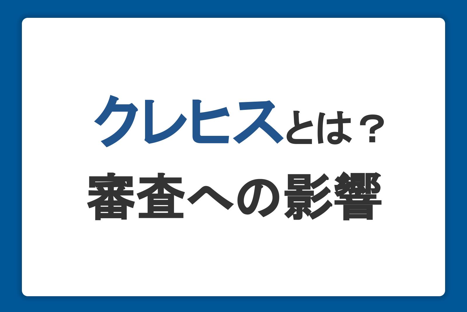 クレヒスとは？確認方法や信用情報が審査へ与える影響。育て方についても解説