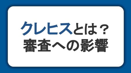 クレヒスとは？確認方法や信用情報が審査へ与える影響。育て方についても解説