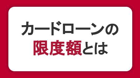 カードローンの限度額とは？決まり方・引き上げ方・年収との関係性を紹介