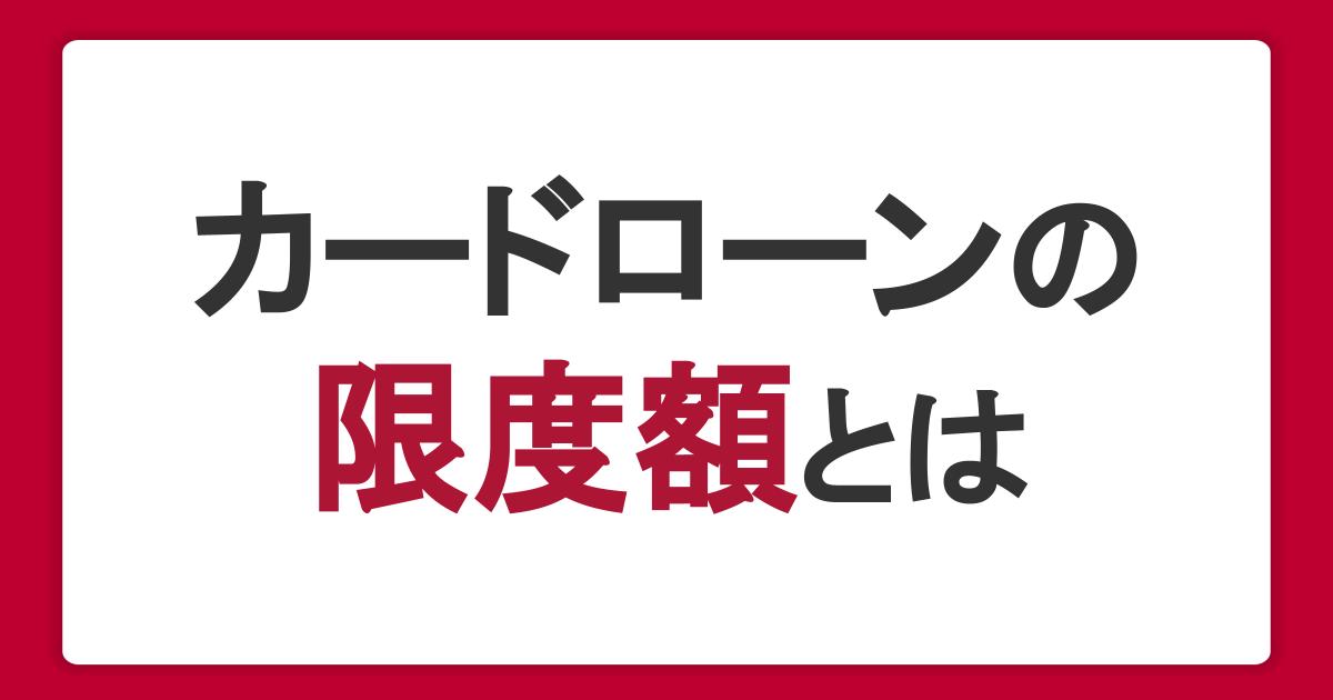 カードローンの限度額とは？決まり方・引き上げ方・年収との関係性を紹介