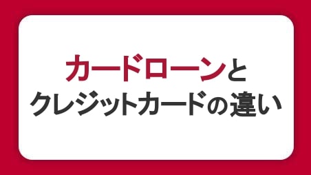 カードローンとクレジットカードの違いとは？審査・金利・利用目的を比較