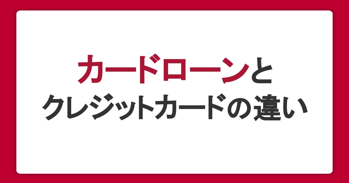 カードローンとクレジットカードの違いとは？審査・金利・利用目的を比較