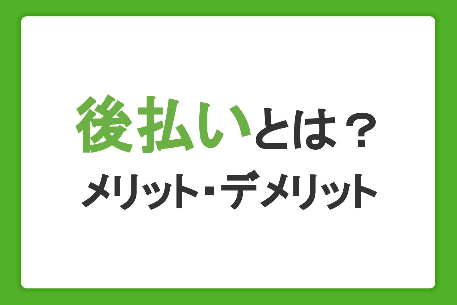 後払いとは？メリットデメリットと決済できないときの対処法