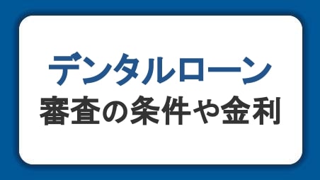 デンタルローンとは？利用するメリット・デメリットと審査の条件や金利も紹介