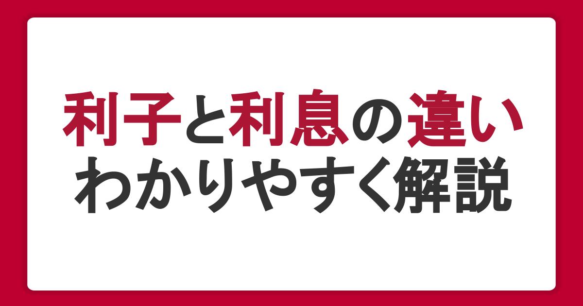 利子と利息の違いとは？金利・利率・利回りなどの言葉もわかりやすく解説