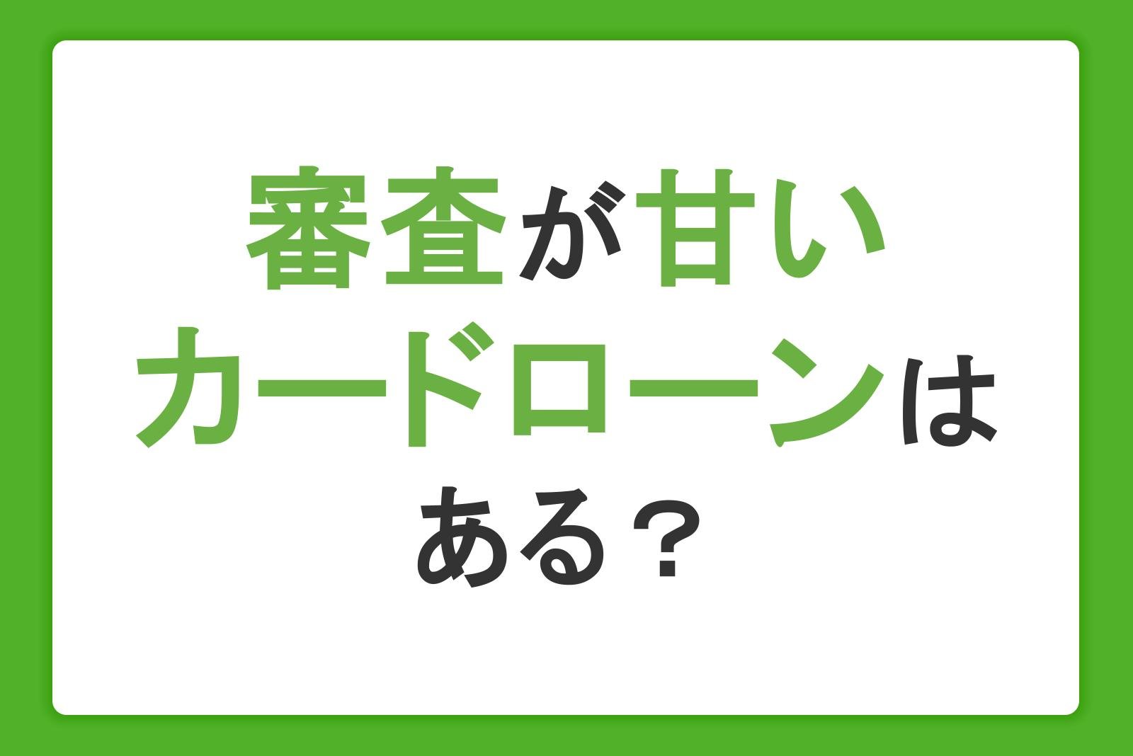 審査の甘い・ゆるいカードローンはある？審査の基準や仕組み、通過のためにできることを解説