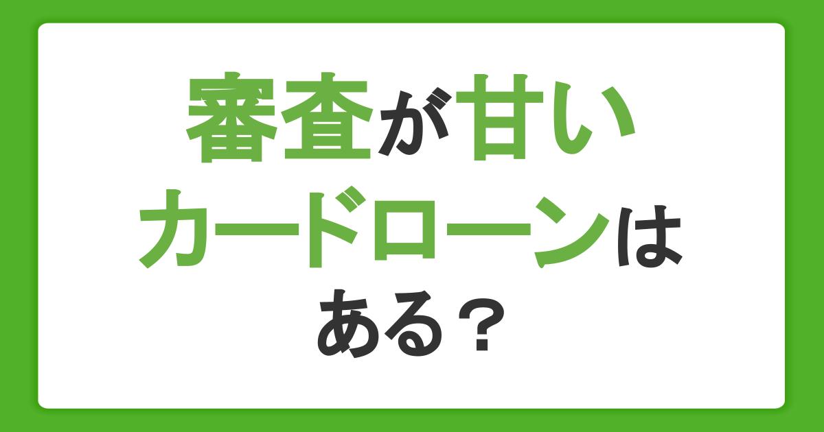 審査の甘い・ゆるいカードローンはある？審査の基準や仕組み、通過のためにできることを解説