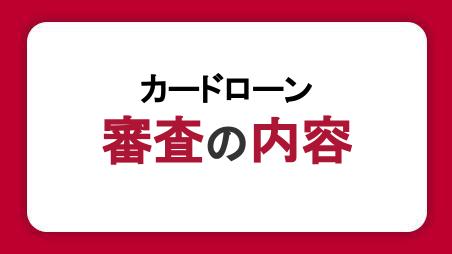 カードローンの審査の内容は？審査の必要性や影響を与える理由を解説