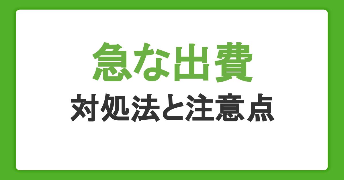 急な出費への対処法！出費の例やお金が必要なときの注意点