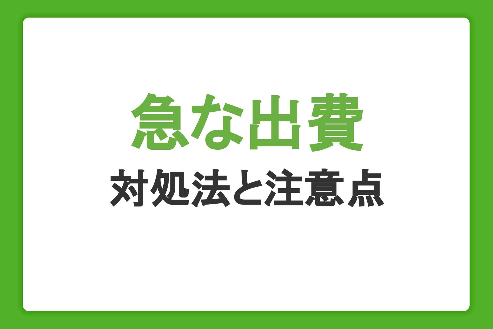 急な出費の対処法と注意点