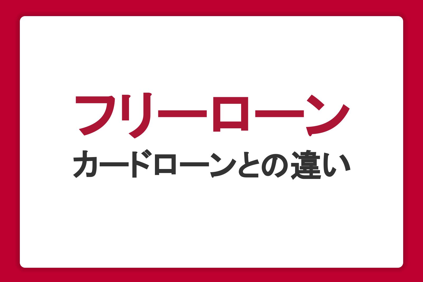 フリーローンとは？カードローンとの違いや審査・金利・返済方法を解説