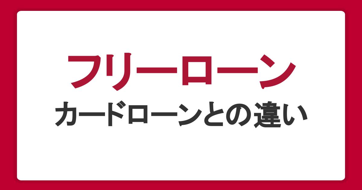 フリーローンとは？カードローンとの違いや審査・金利・返済方法を解説