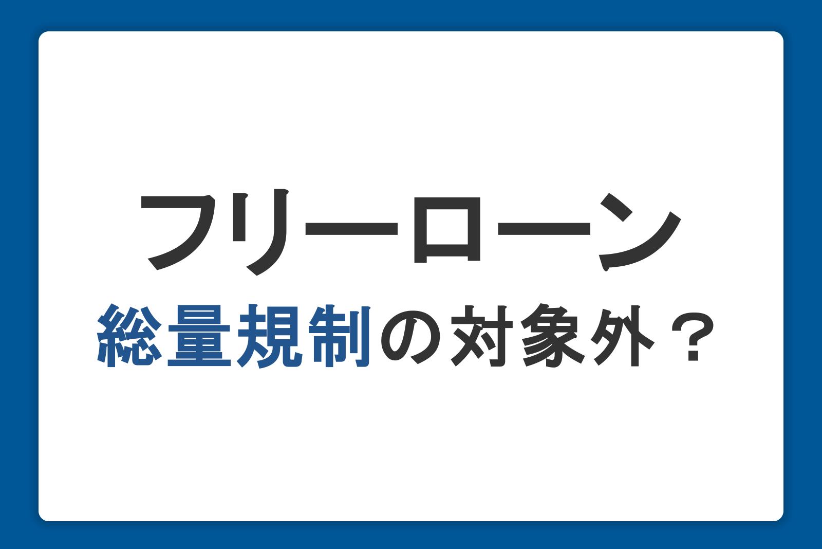 フリーローンは総量規制の対象外！年収の3分の1を超えて借り入れできる方法も紹介