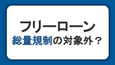 フリーローンは総量規制の対象外！年収の3分の1を超えて借り入れできる方法も紹介