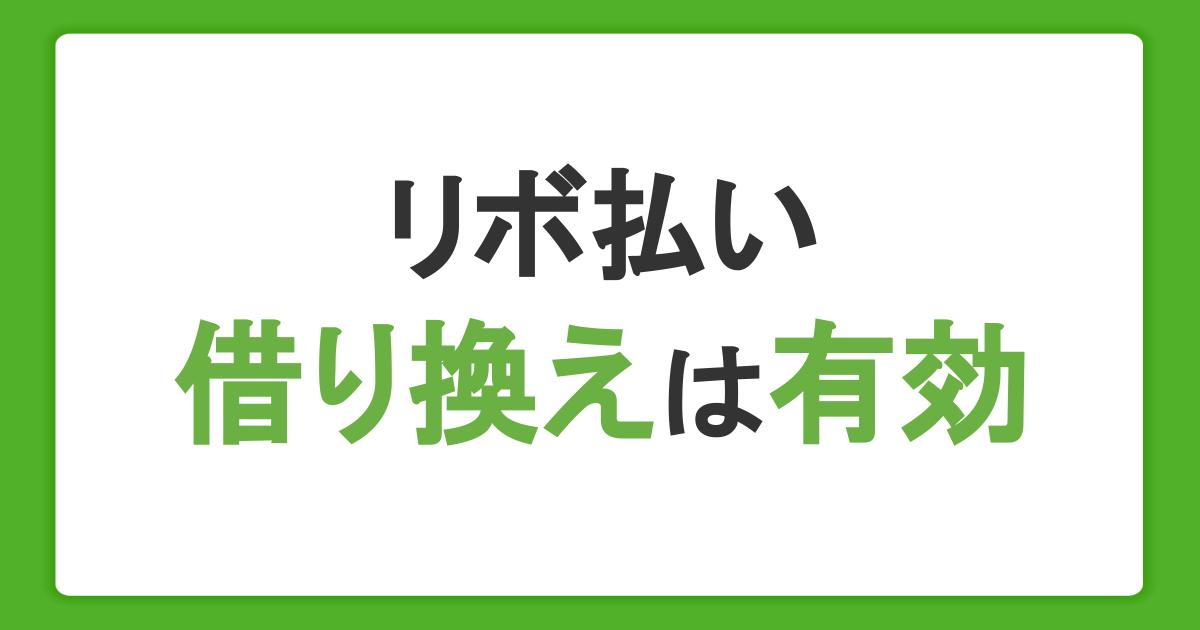 リボ払いの借り換えは有効！返済のコツや借入前に把握したいデメリットを解説