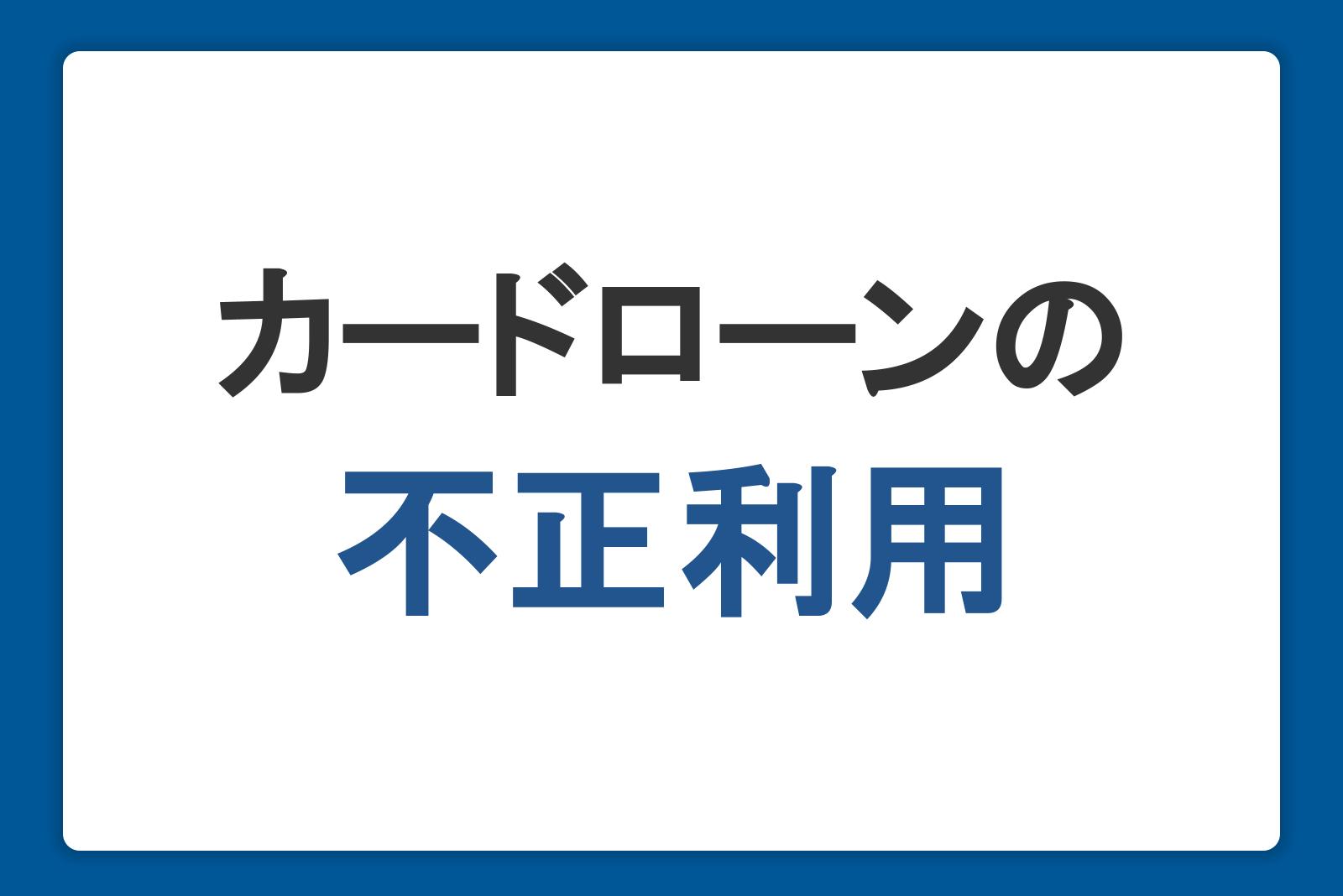 カードローンの利用や申し込み、不正利用に不安を抱えている方へ