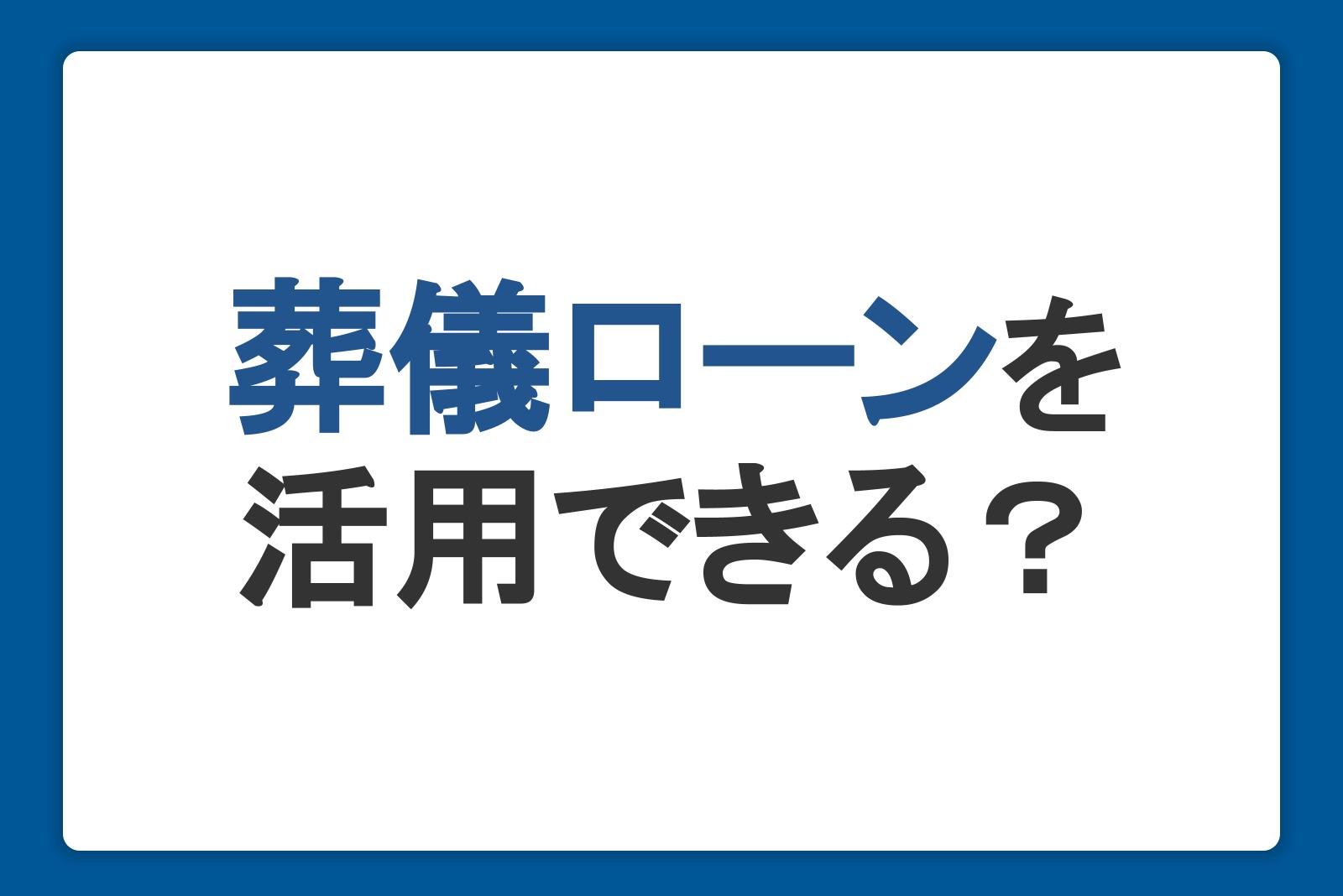 葬儀ローンを活用できる？葬儀費用がないときの対処法や利用方法