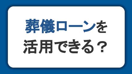 葬儀ローンを活用できる？葬儀費用がないときの対処法や利用方法