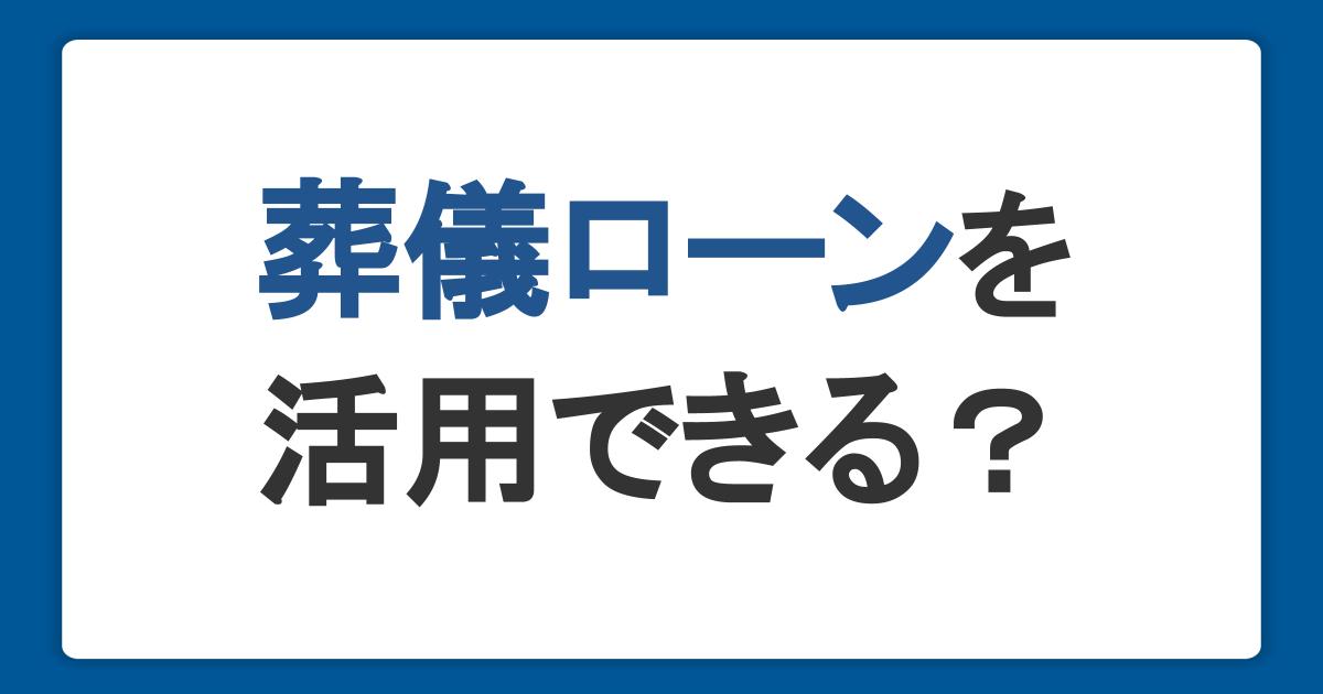 葬儀ローンを活用できる？葬儀費用がないときの対処法や利用方法