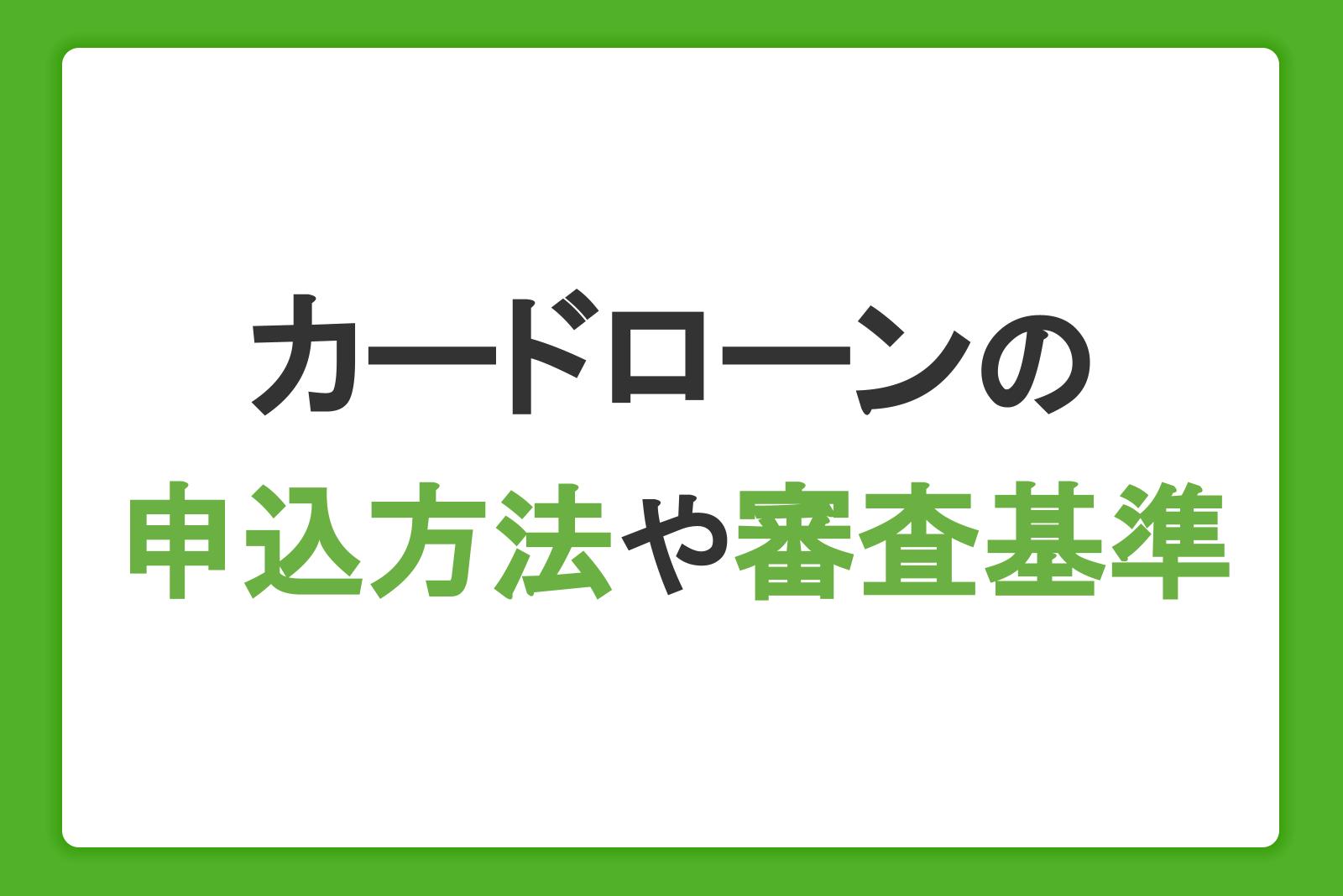 【初めての方必見】カードローンの申込方法や審査基準について