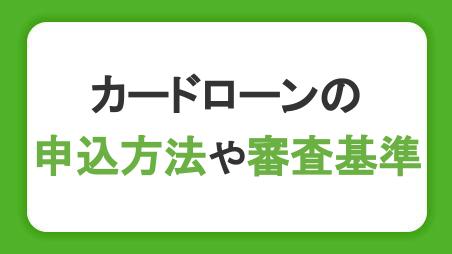 【初めての方必見】カードローンの申込方法や審査基準について