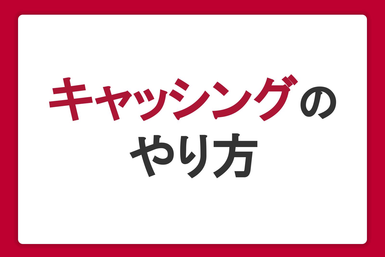 キャッシングのやり方をわかりやすく解説。申し込み・借り入れ・返済の流れを理解しよう