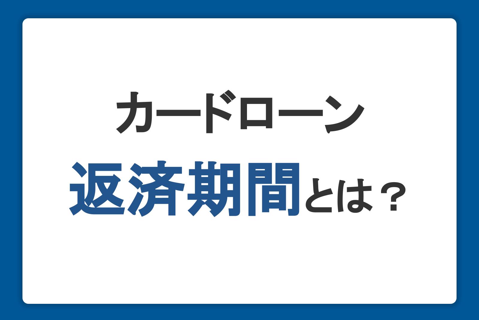 カードローンの返済期間とは？