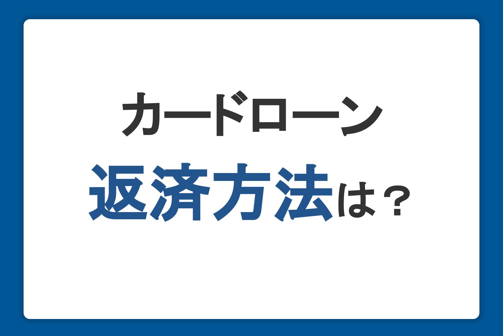 カードローン返済方法は？