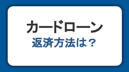 カードローンの返済方法は？仕組みや上手な返済のコツを解説