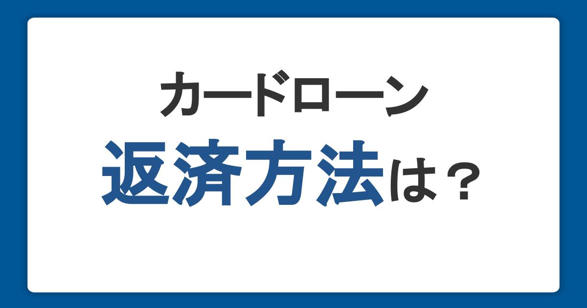 カードローンの返済方法は？仕組みや上手な返済のコツを解説