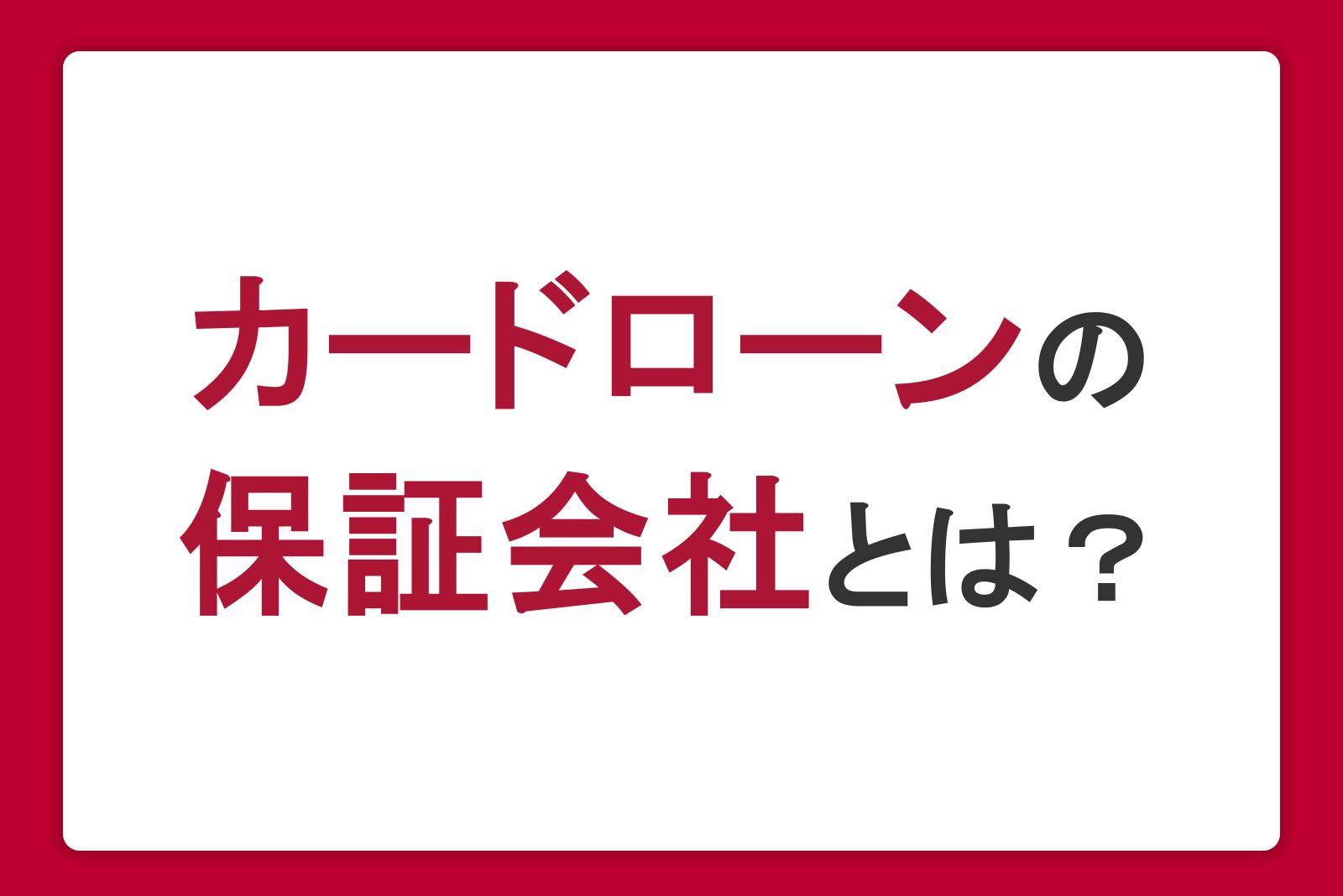 カードローンの保証会社とは？役割や審査への影響、返済義務について解説